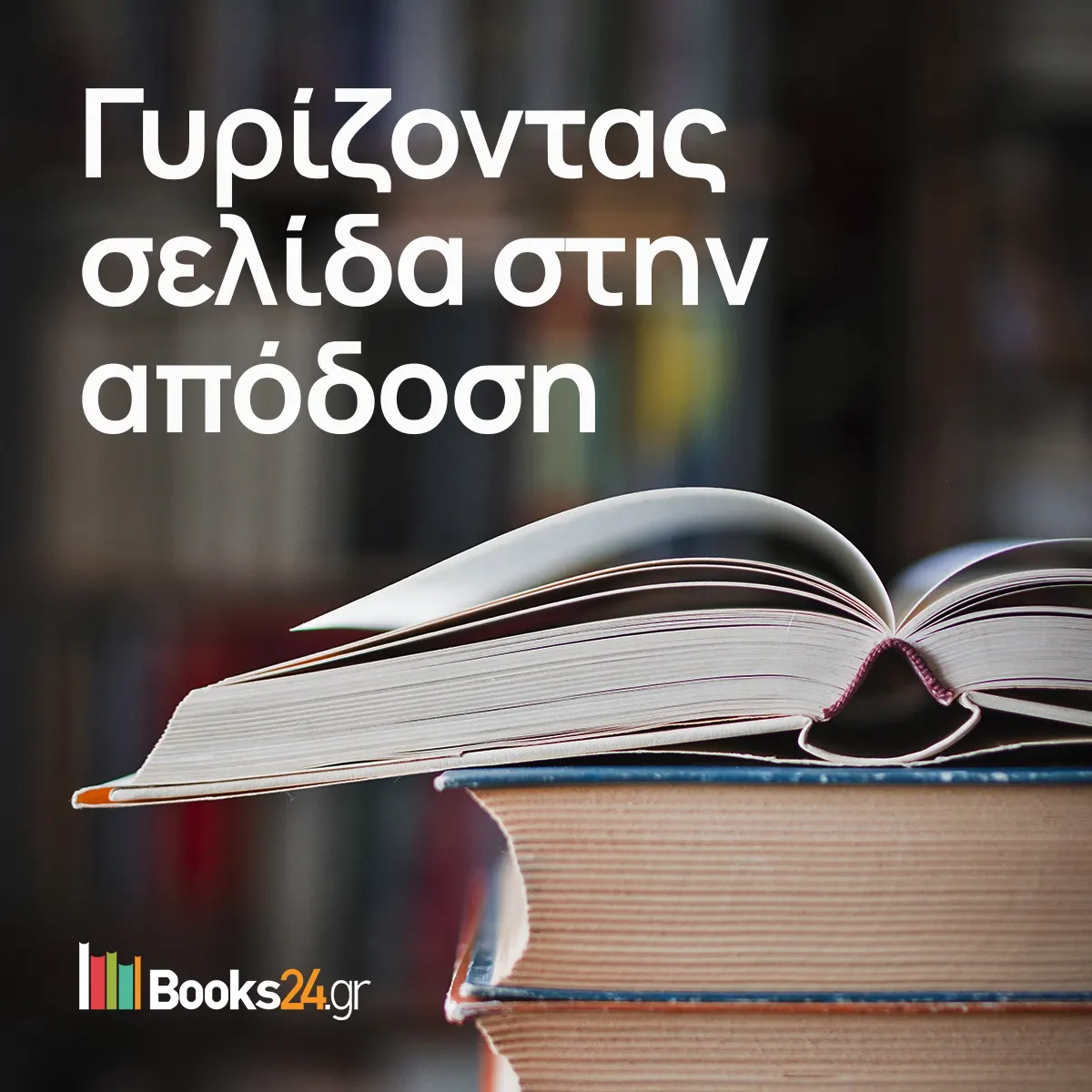 Books24: Στρατηγική με Απτά Αποτελέσματα
