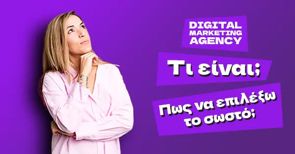 Τι είναι ένα digital marketing agency & πώς να επιλέξετε το σωστό - kovald